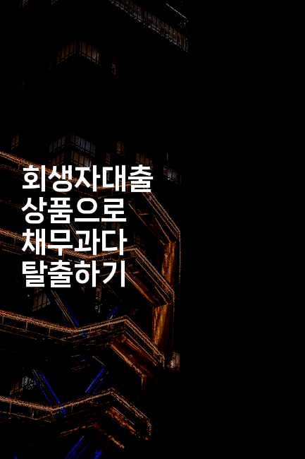 회생자대출 상품으로 채무과다 탈출하기-꿈해몽