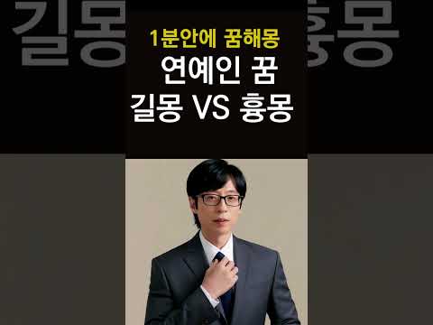 무속인들이 말하는 흉몽&길몽! 연예인이 나오는 꿈해몽! 흉몽일까? 길몽일까? 복권 당첨자들이 꾼다는 돈 관련 꿈해몽! #꿈해몽, #로또꿈, #금전운, #대박, #흉몽, #길몽,