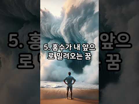 홍수 길몽 5가지 #꿈해몽 #꿈해석 #꿈#홍수꿈