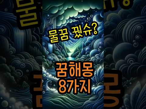 물과 관련된 꿈해몽 8가지