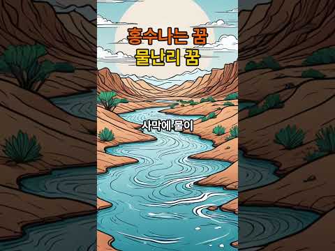 홍수나는 꿈 물난리 나는 꿈 #꿈해몽 #꿈해석 #길몽 #꿈풀이