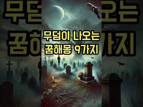 ? 무덤 꿈 해몽 - 무덤 꿈의 숨겨진 의미와 해석 | 꿈 해석 가이드