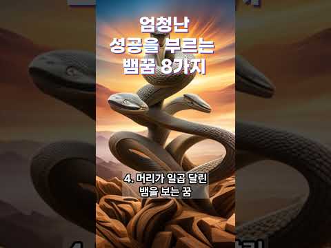 [꿈해몽] 큰 성공이 다가오는 뱀꿈 9가지