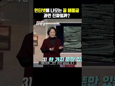 인터넷에 나오는 꿈 해몽글! 과연 진짜로 믿어도 되는걸까? #꿈 #꿈해몽