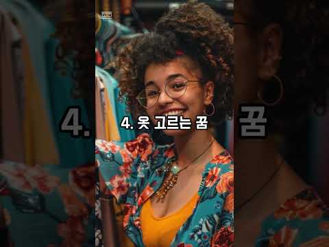 옷과 관련된 길몽 5가지 #꿈해몽 #꿈해석 #긍정에너지 #꿈#옷꿈