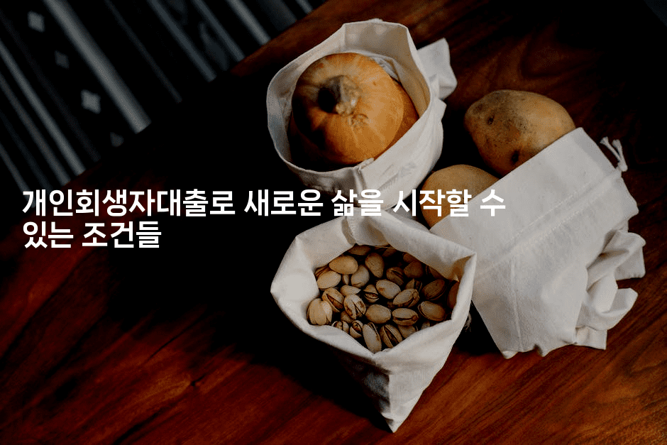 개인회생자대출로 새로운 삶을 시작할 수 있는 조건들-꿈해몽