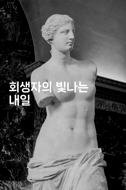 회생자의 빛나는 내일