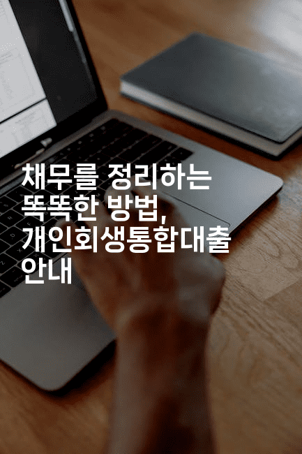 채무를 정리하는 똑똑한 방법, 개인회생통합대출 안내-꿈해몽