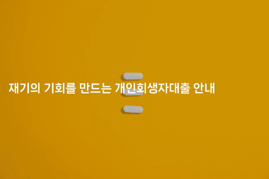 재기의 기회를 만드는 개인회생자대출 안내-꿈해몽