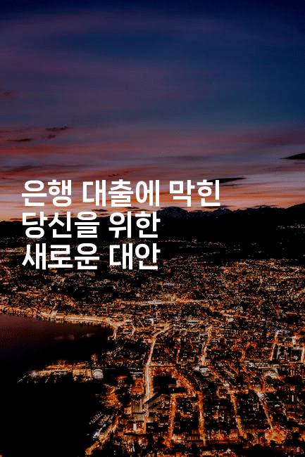 은행 대출에 막힌 당신을 위한 새로운 대안-꿈해몽