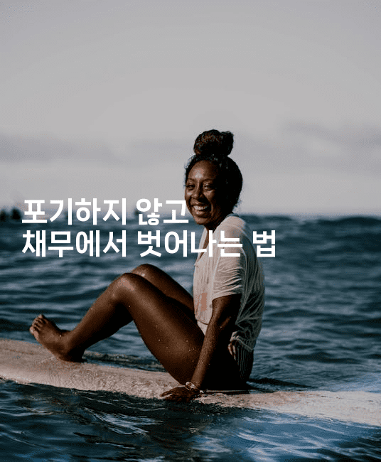 포기하지 않고 채무에서 벗어나는 법-꿈해몽