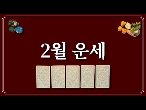 2월 운세⭐️(feat.2월에 있을 좋은 일)