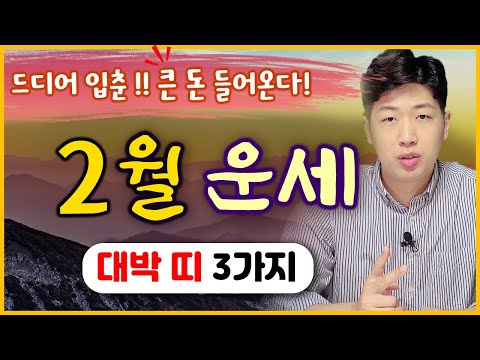 [띠별 운세] 양력 2월 입춘 !! 드디어 큰 재물운이 들어오는 대박 띠 3가지 !!