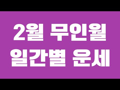 2월 일간별운세