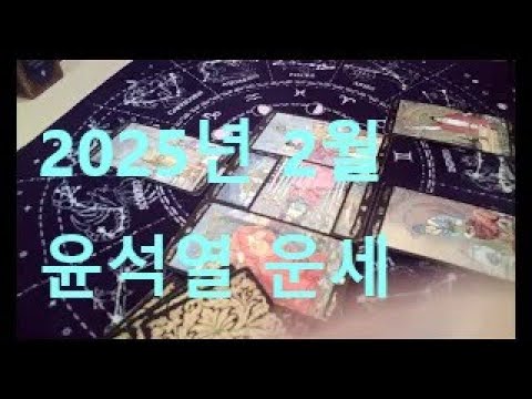 2025년 2월  윤석열  운세  (저작권침해시 고발, All rights reserved)