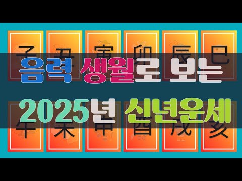 [타로/2025] 태어난 음력 월로 보는 2025년 신년 운세/직장/금전/시험/계약/애정/관계/컨디션/학업/행운