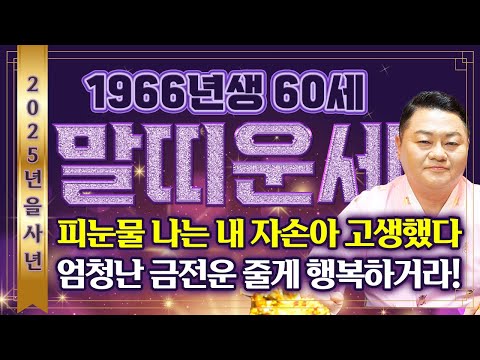 ✨2025년 대박나는 1966년생 60세 말띠 운세✨피눈물 나는 인생.. 2025년 금전운,귀인,건강운 다 들어와 대박! 자식복터져 말년에 대박나는 66년생 60세 말띠 신년운세