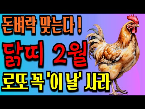 2월 닭띠 운세 대운 폭발! 인생이 바뀐다ㅣ풍수ㅣ재물운