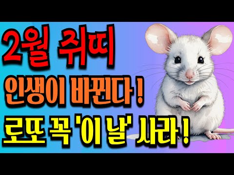 2월 쥐띠 운세 대운 폭발! 인생이 바뀐다ㅣ풍수ㅣ재물운ㅣ돈복