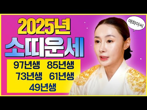 (매화아씨) 2025년💰대박나는 소띠운세💰 #미우새점집 #용한점집 #유명한점집