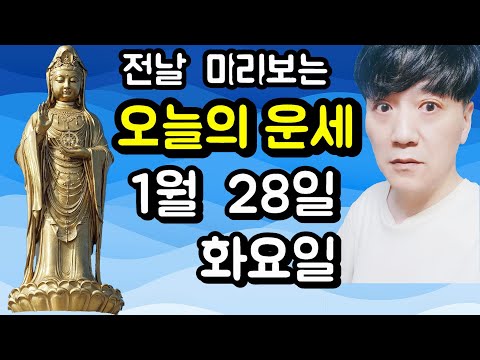 오늘의운세, 1월 28일 ,화요일, 타로,운세,사주,띠별운세,미금,신점,명품,통변  #오늘의운세