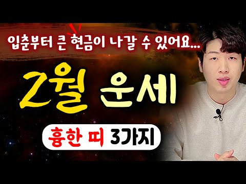 [띠별 운세] 양력 2월 돈이 줄줄 나가는 운이 불리한띠 3가지 !! "이것" 꼭 조심하세요