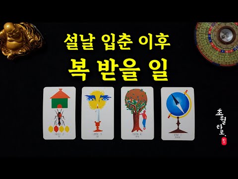 [타로운세] 설날, 입춘 이후 복 받을 일! ✨️내게 찾아올 복(福)은 어떤 것일까요.