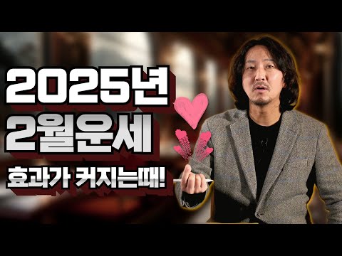 2025년 2월운세 효과가 극대화되려면!!