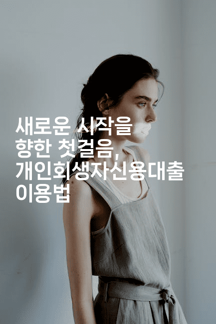 새로운 시작을 향한 첫걸음, 개인회생자신용대출 이용법-꿈해몽