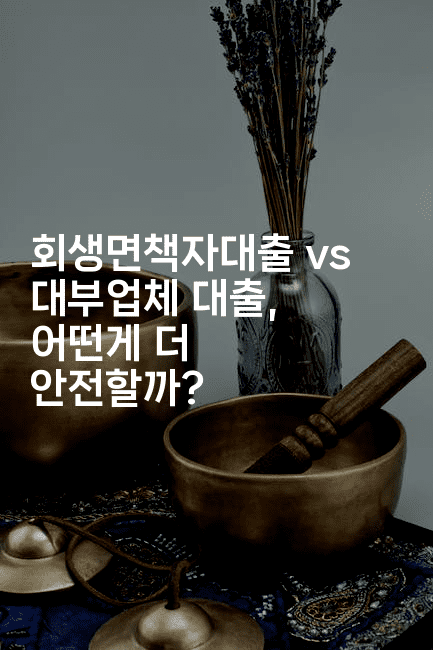 회생면책자대출 vs 대부업체 대출, 어떤게 더 안전할까?