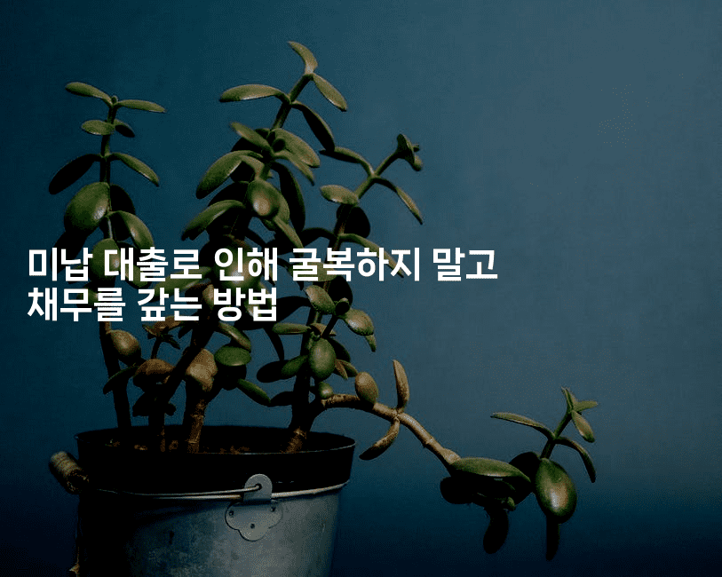 미납 대출로 인해 굴복하지 말고 채무를 갚는 방법-꿈해몽