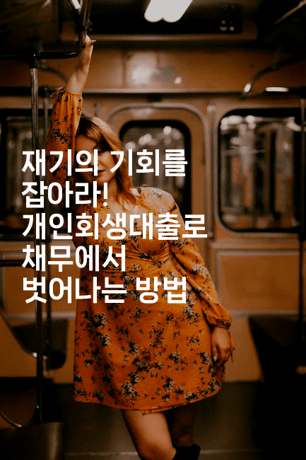 재기의 기회를 잡아라! 개인회생대출로 채무에서 벗어나는 방법-꿈해몽