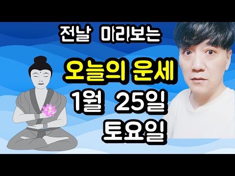 오늘의운세, 1월 25일 ,토요일, 타로,운세,사주,띠별운세,미금,신점,명품,통변  #오늘의운세