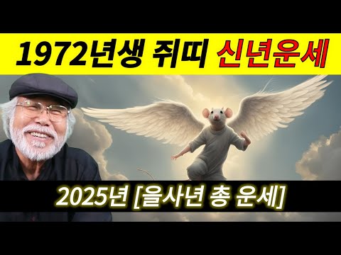 2025년 쥐띠 총운세 [1972년생] #1972년생운세 #쥐띠운세 #이달의운세 #을사년 #을사년운세 #2025년운세 #2025년 #신년운세 #신년운