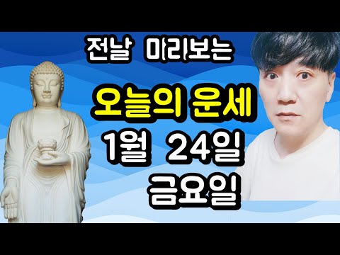 오늘의운세, 1월 24일 ,금요일, 타로,운세,사주,띠별운세,미금,신점,명품,통변  #오늘의운세