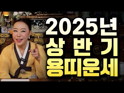 2025년 상반기 용띠 운세!!｜천신제자 눈꽃마녀