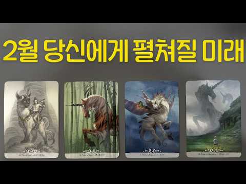 ⎮타로운세⎮2월 당신에게 펼쳐질 미래🧧