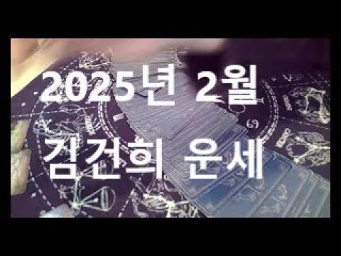 2025년 2월 김건희 운세 (저작권침해시 고발, All rights reserved)