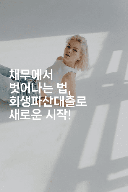 채무에서 벗어나는 법, 회생파산대출로 새로운 시작!-꿈해몽