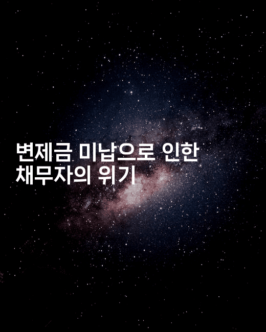 변제금 미납으로 인한 채무자의 위기-꿈해몽